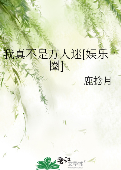 我真不是万人迷[娱乐圈]