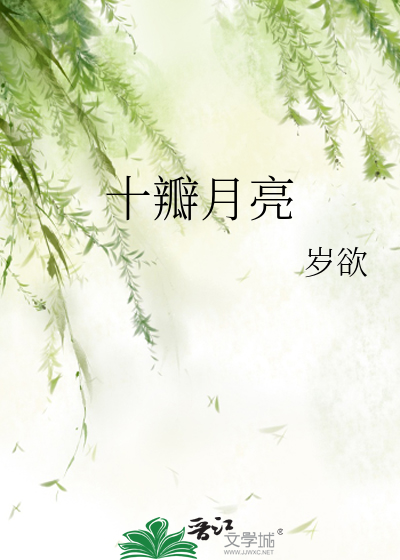 十瓣月亮