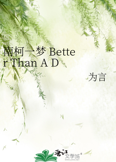 南柯一梦 Better Than A Dream