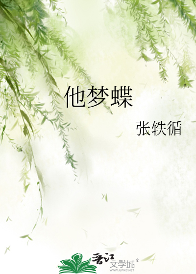 他梦蝶