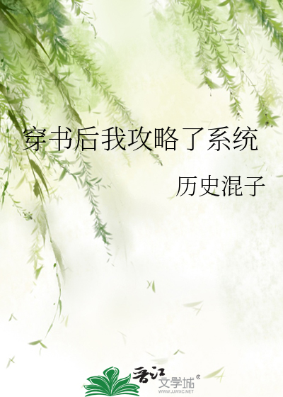 穿书后我攻略了系统