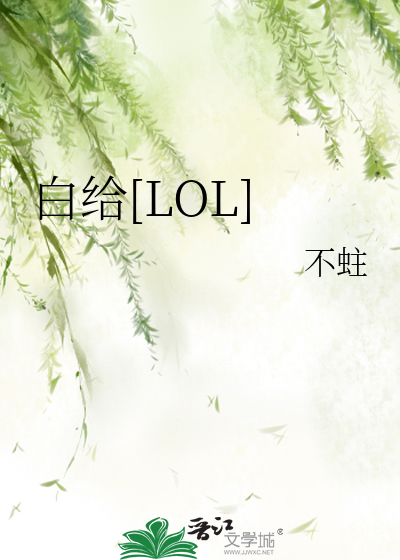 白给[LOL]