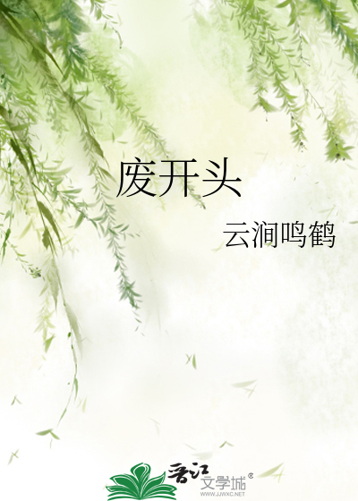 废开头