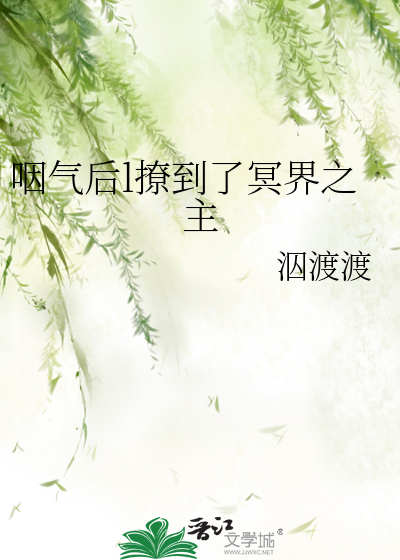 咽气后l撩到了冥界之主