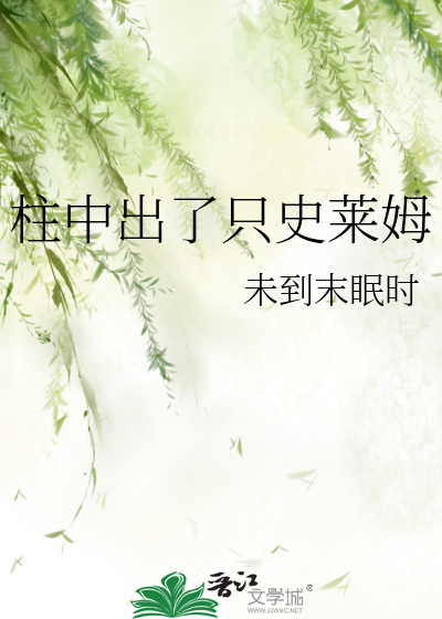 柱中出了只史莱姆