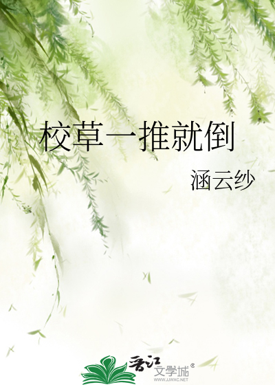 校草一推就倒