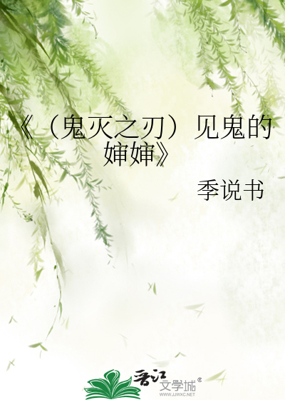 《（鬼灭之刃）见鬼的婶婶》