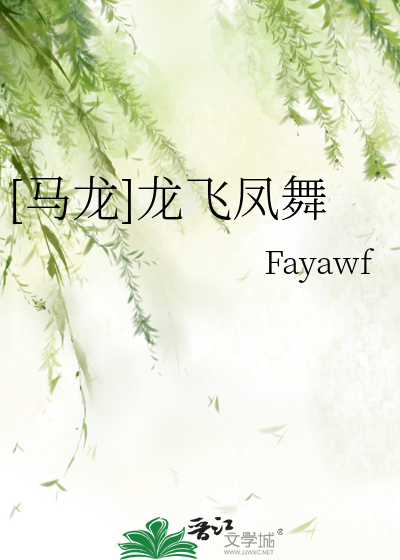 [马龙]龙飞凤舞
