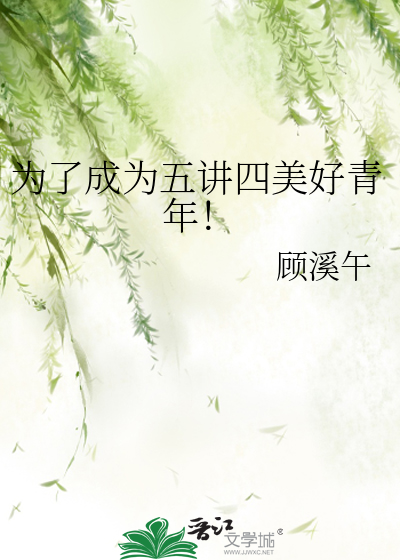为了成为五讲四美好青年！