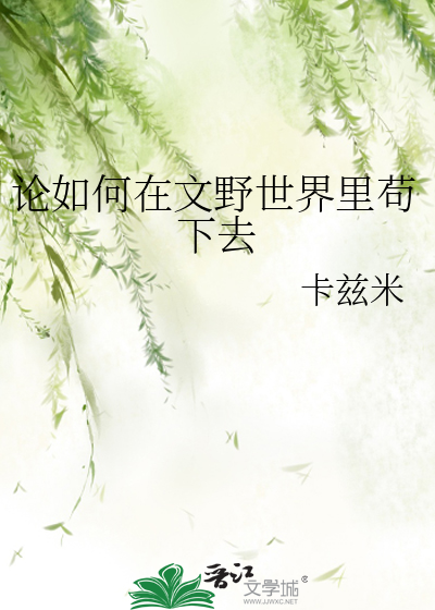 取次花丛懒回顾半缘修道半缘君--萧段同人》婉瑟_晋江文学城_