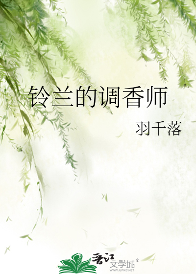 铃兰的调香师