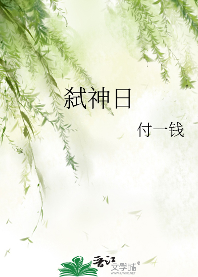 弑神日