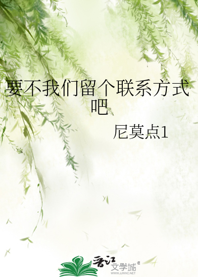 要不我们留个联系方式吧
