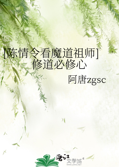 陈情令看魔道祖师]修道必修心》阿唐zgsc_晋江文学城_【衍生小说|纯爱小说】