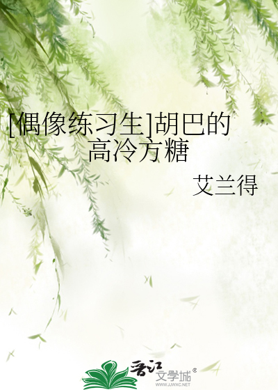 [偶像练习生]胡巴的高冷方糖