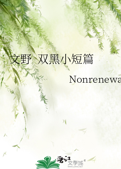 文野  双黑小短篇