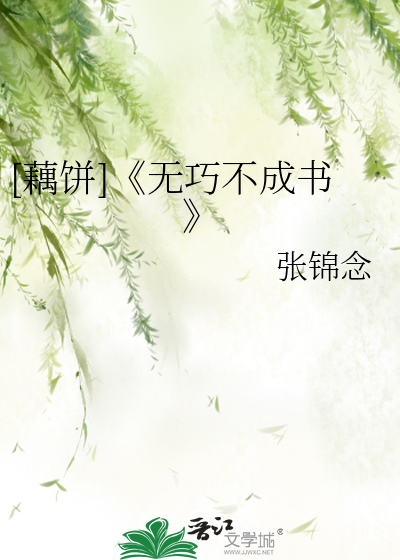 [藕饼]《无巧不成书》