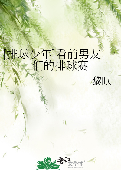 [排球少年]看前男友们的排球赛