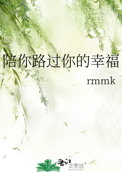 陪你路过你的幸福