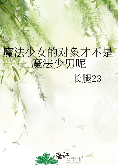 魔法少女的对象才不是魔法少男呢