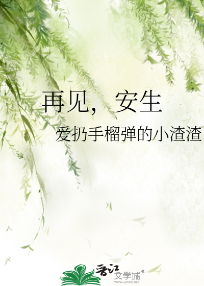 再见，安生
