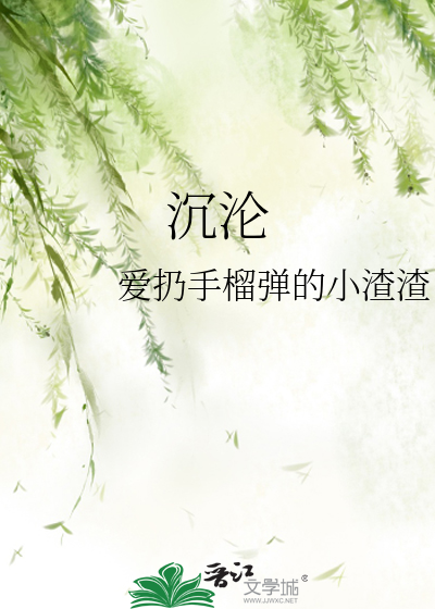 沉沦