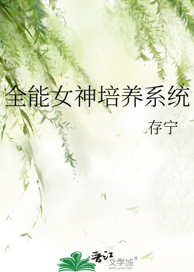 全能女神培养系统