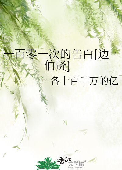 一百零一次的告白[边伯贤]