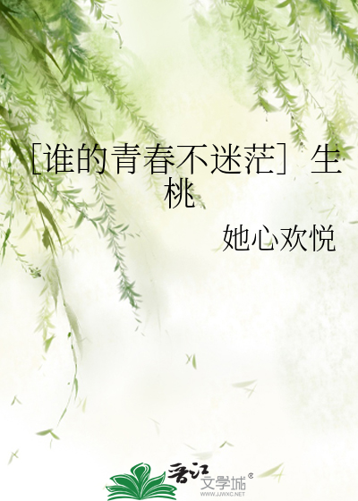 ［谁的青春不迷茫］生桃