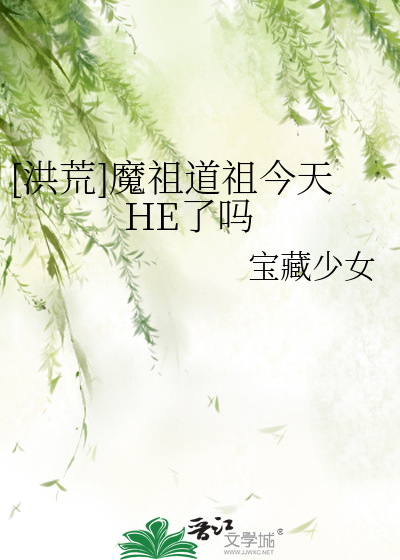 [洪荒]魔祖道祖今天HE了吗