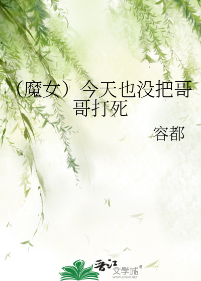 （魔女）今天也没把哥哥打死