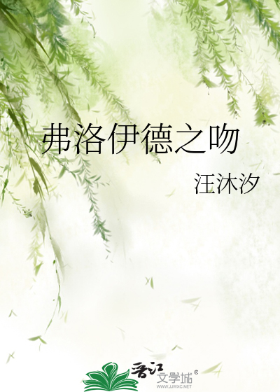 弗洛伊德之吻