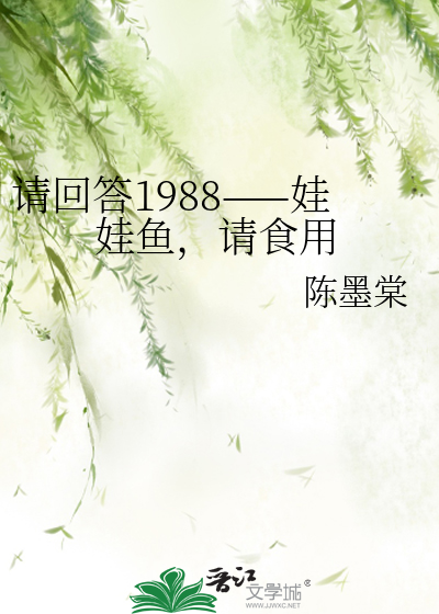 请回答1988——娃娃鱼，请食用