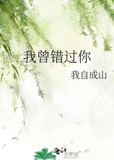 我曾错过你