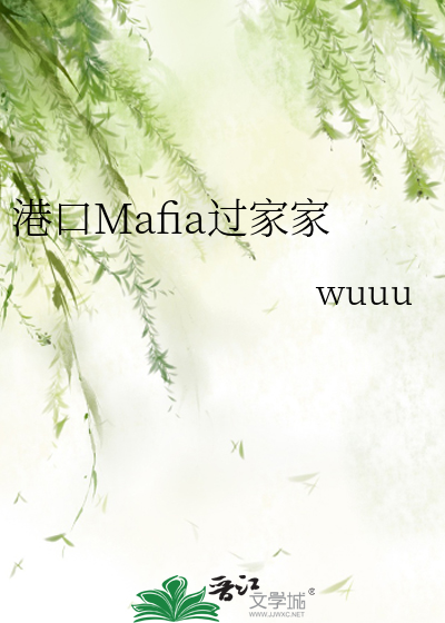 港口Mafia过家家