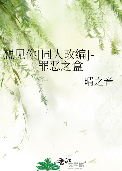 想见你[同人改编]-罪恶之盒