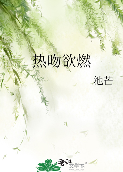 热吻欲燃