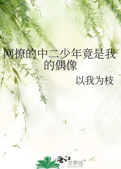 网撩的中二少年竟是我的偶像