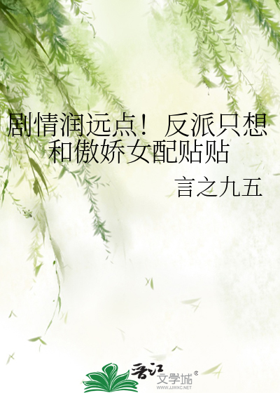 剧情润远点！反派只想和傲娇女配贴贴