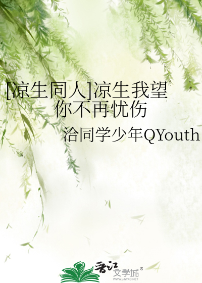 [凉生同人]凉生我望你不再忧伤