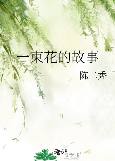 一束花的故事