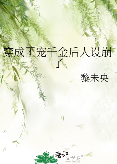 穿成团宠千金后人设崩了