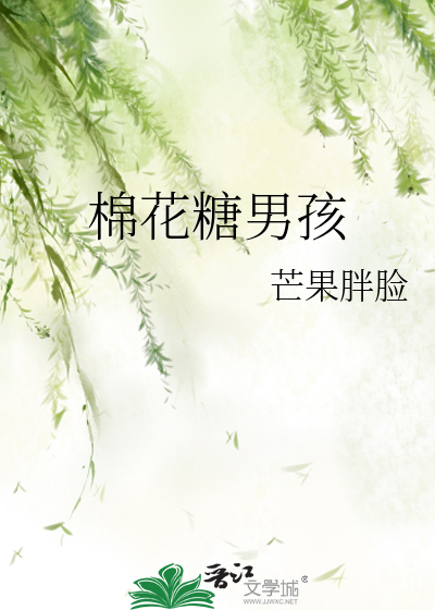 棉花糖男孩