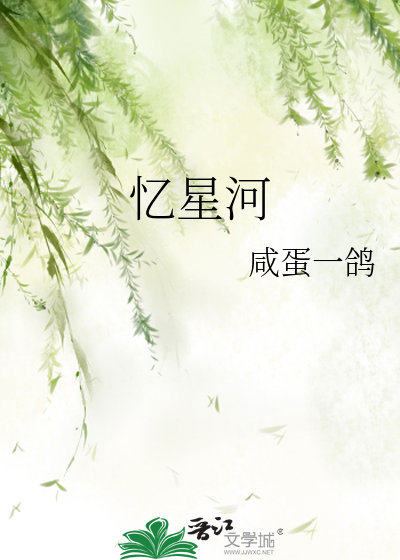 忆星河