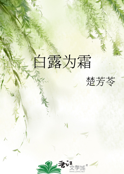 白露为霜