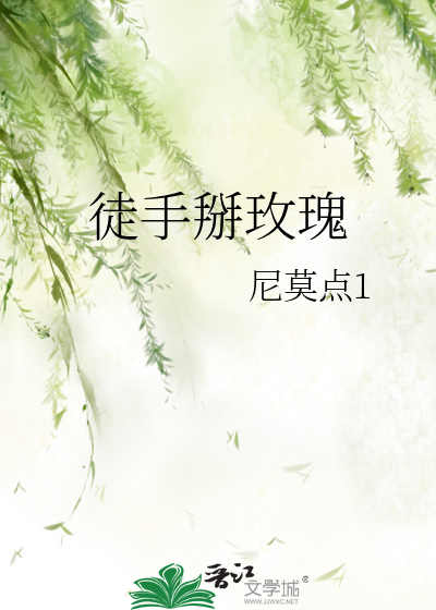 徒手掰玫瑰