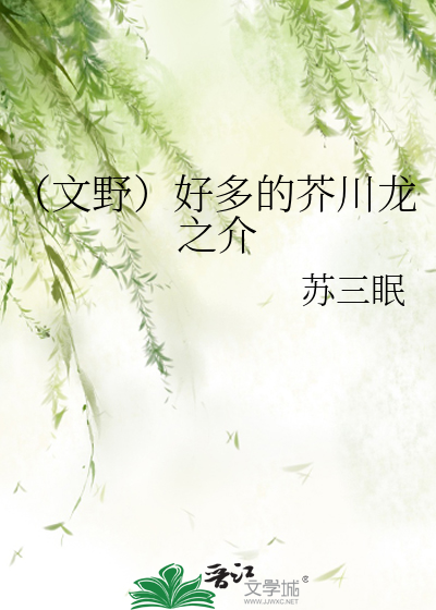 （文野）好多的芥川龙之介