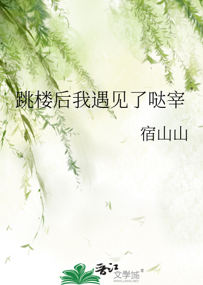 跳楼后我遇见了哒宰