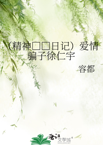 （精神□□日记）爱情骗子徐仁宇