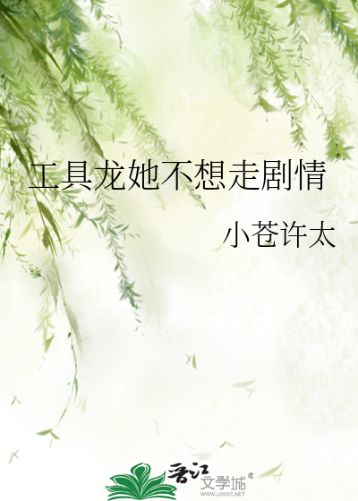 工具龙她不想走剧情
